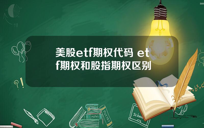 美股etf期权代码 etf期权和股指期权区别